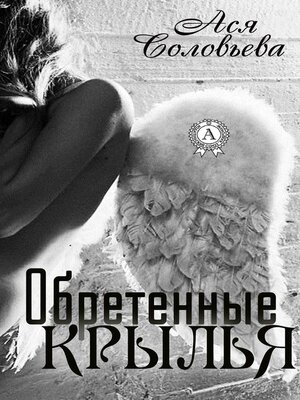 cover image of Обретенные крылья